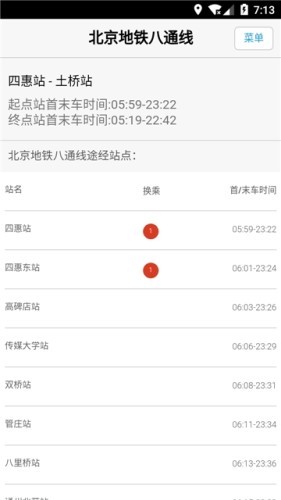 北京地鐵換乘查詢截圖