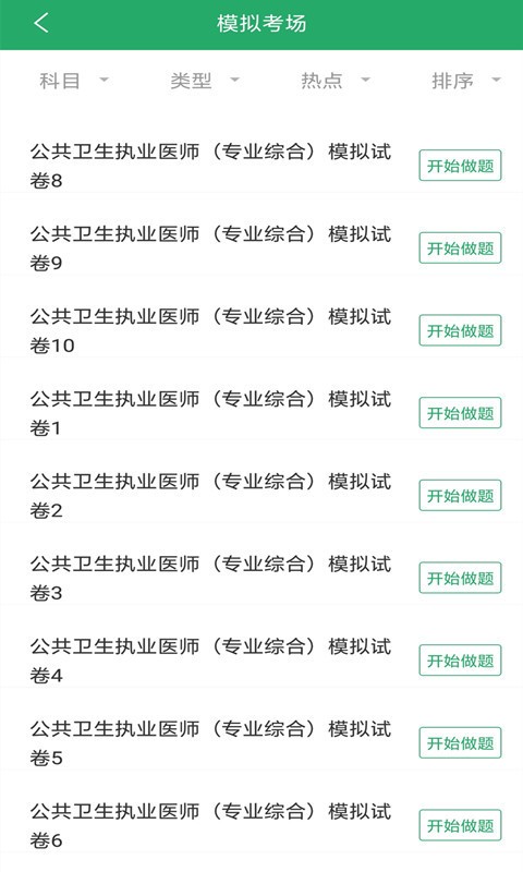 公卫执业医师截图