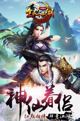 全民江湖手游