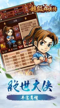 超级群侠传手游