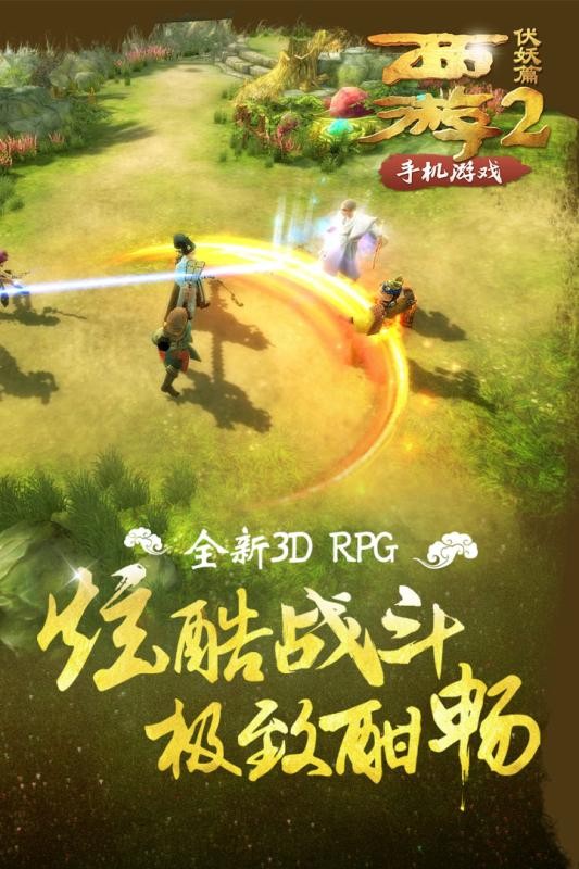 西游伏妖篇手游