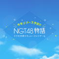 NGT48物语