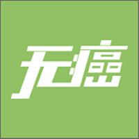 无癌宝医生端