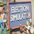 选举模拟器2020