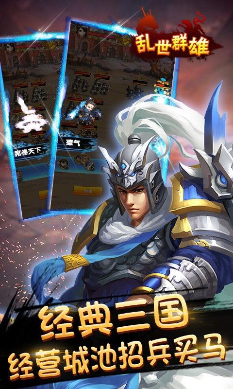乱世群雄手游