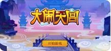 大闹天宫手游