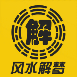 风水解梦