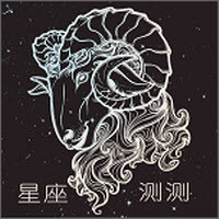 星座测测