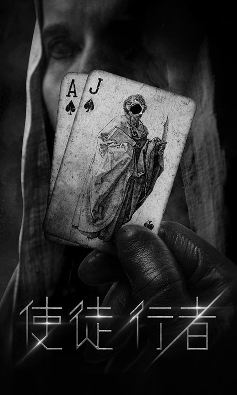 使徒行者臥底行動截圖