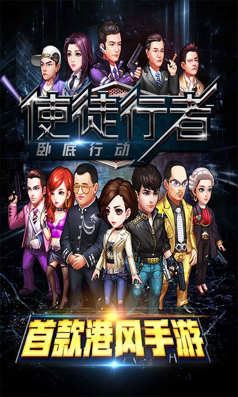 使徒行者臥底行動截圖