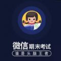 微信期末考答案