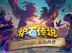 炉石传说冒险巫妖王攻略 冒险巫妖王怎么通关