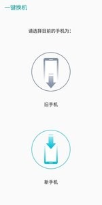 一鍵換機截圖