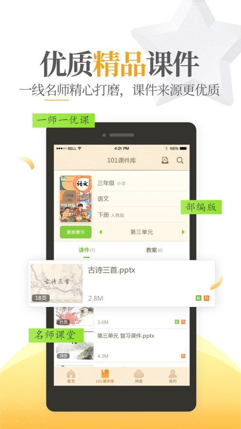 101教育ppt截图