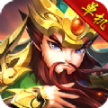三國錄單機版