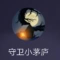 守衛(wèi)小茅廬
