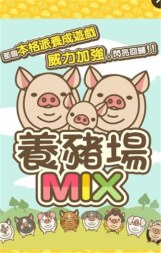 养猪场MIX截图3