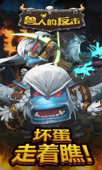 獸人的反擊截圖