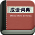 成语词典手机版