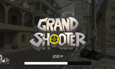 偉大的射手截圖