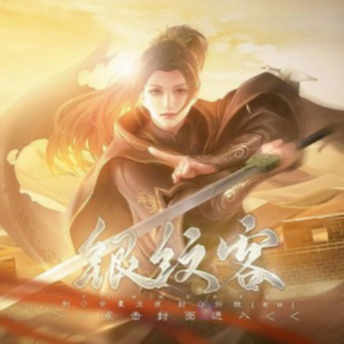 银纹客