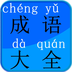 成语大全