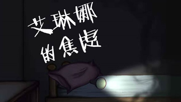 艾琳娜的焦慮截圖