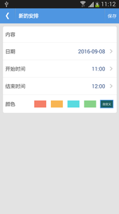 智能日程表安卓版截圖