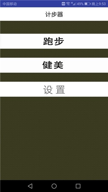 计步器软件截图