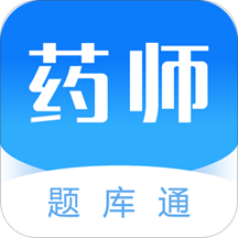 执业药师刷题库