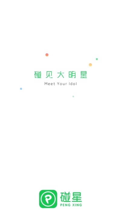 碰星追星截圖