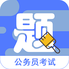 公考公务员全题库