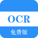 免费OCR
