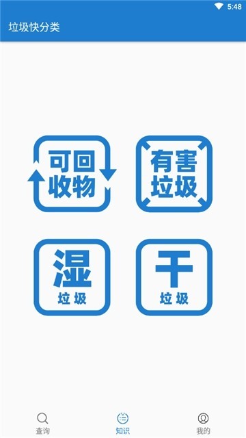 垃圾快分类截图