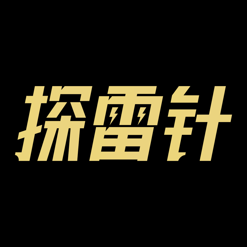 探雷针
