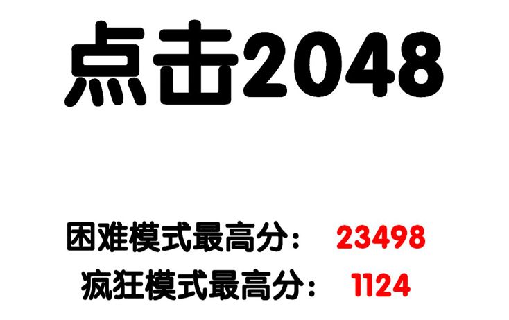 有点难的2048必胜解玩法 有点难的2048玩法思路解读