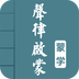 声律启蒙图文有声