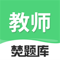 教师焚题库