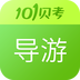 導(dǎo)游考試通