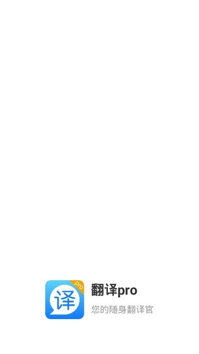 翻译pro截图