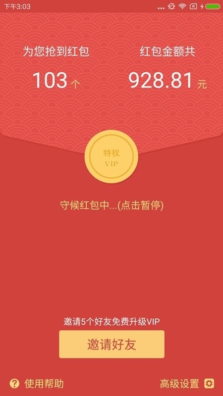 腾讯新闻抢红包神器截图