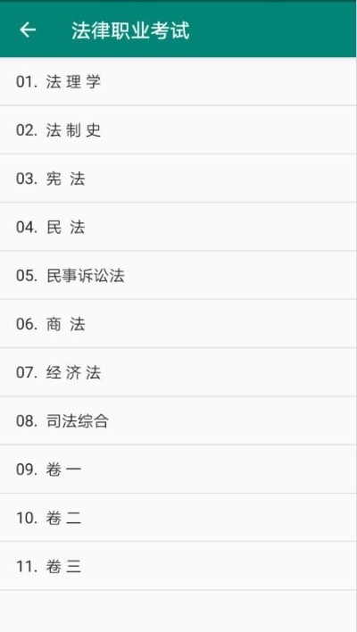 法律职业考试截图
