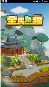 全民撸猫赚钱截图