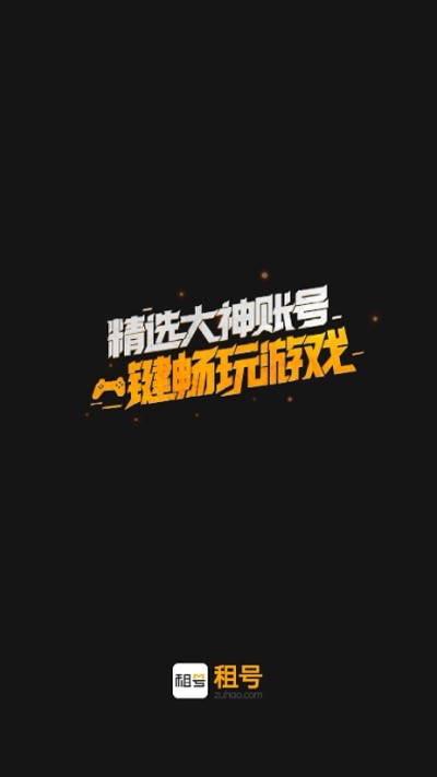租号截图