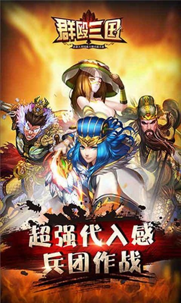 群殴三国手游