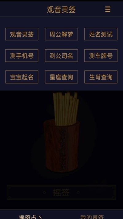 观音灵签抽签截图