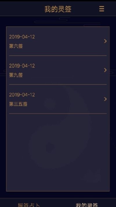 观音灵签抽签截图