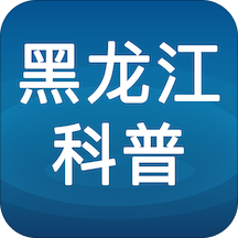 黑龙江科普