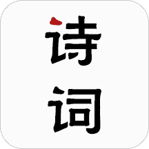 古诗词软件