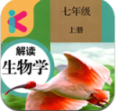 七年级上册生物解读